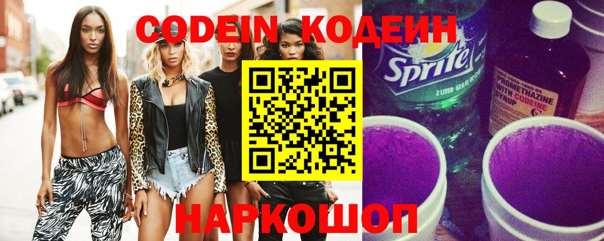 Codein Purple Drank  Вход с VPN  Кодеиновый сироп Lean напиток Lean (лин)  Черняховск 