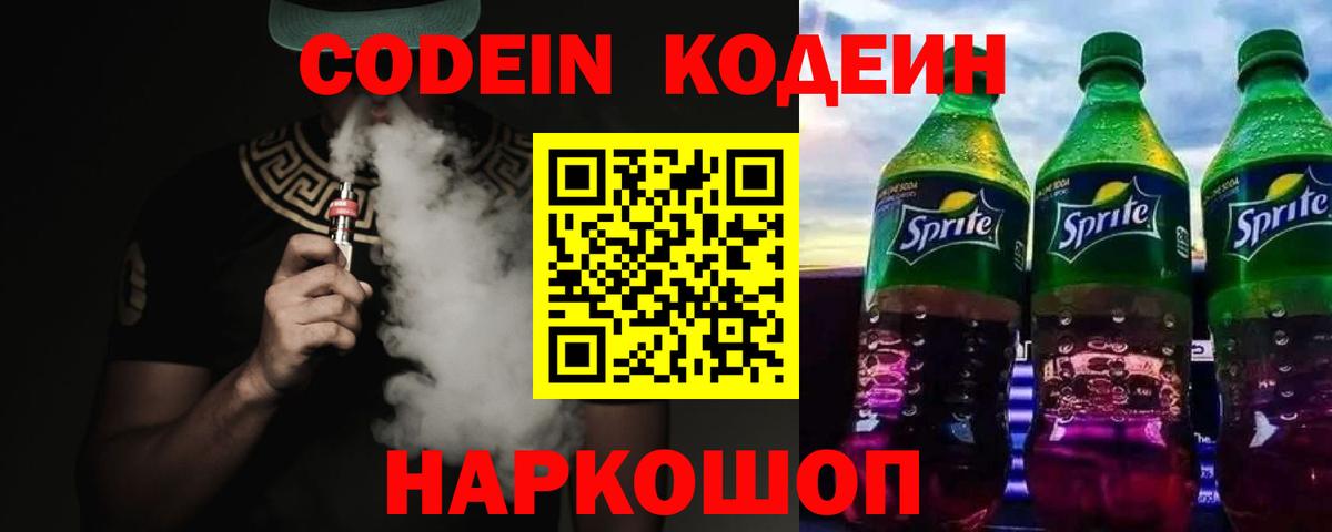 Codein напиток Lean (лин) Черняховск